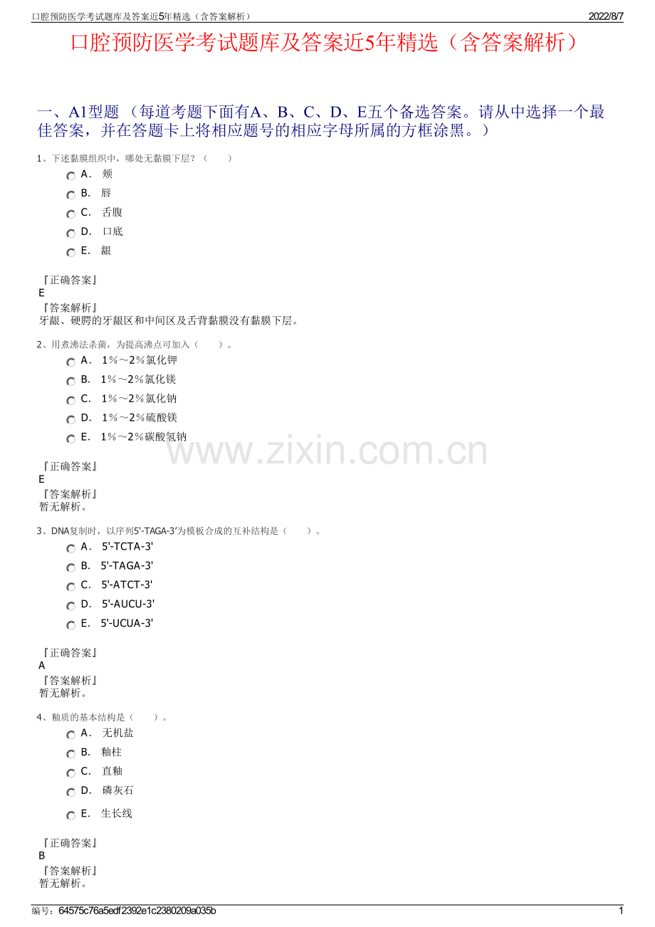 口腔预防医学考试题库及答案近5年精选（含答案解析）.pdf_第1页