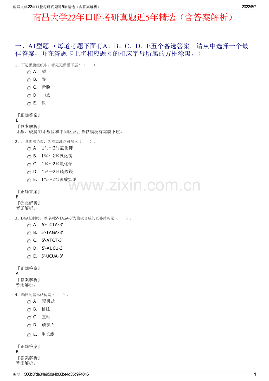 南昌大学22年口腔考研真题近5年精选（含答案解析）.pdf_第1页