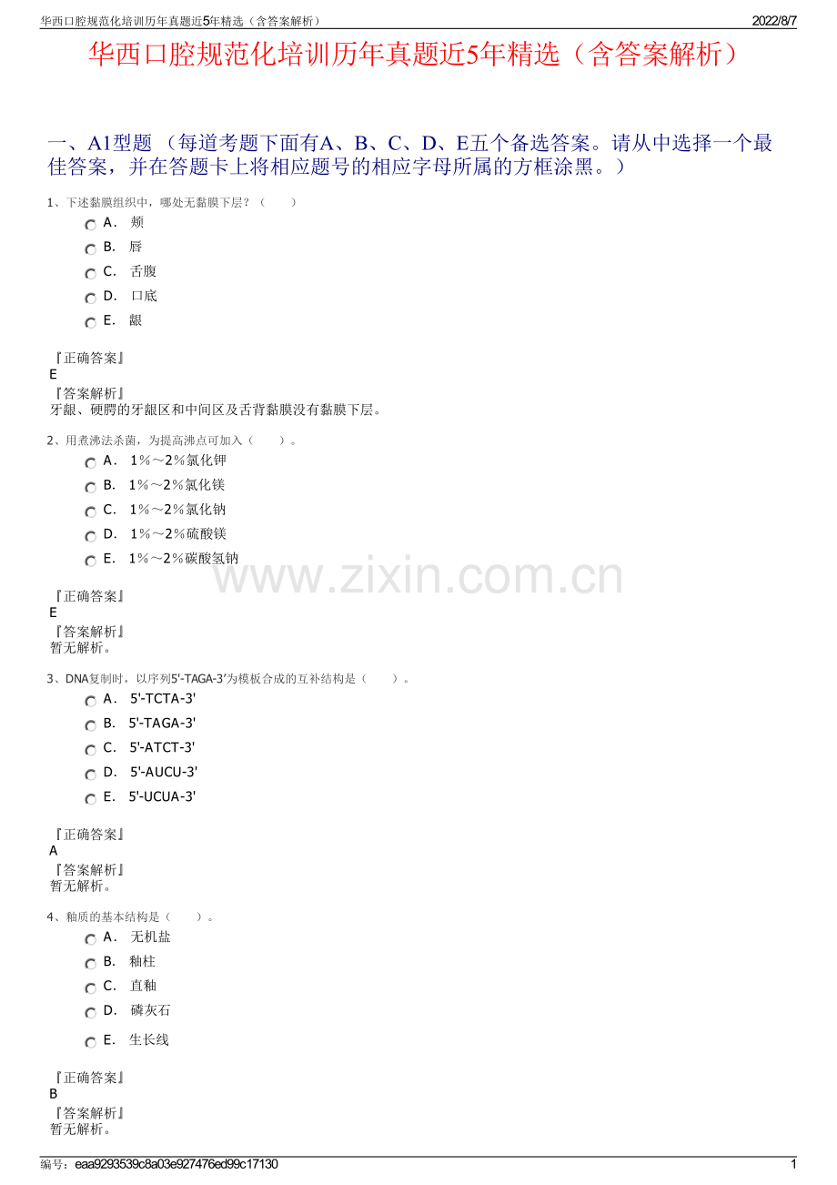 华西口腔规范化培训历年真题近5年精选（含答案解析）.pdf_第1页