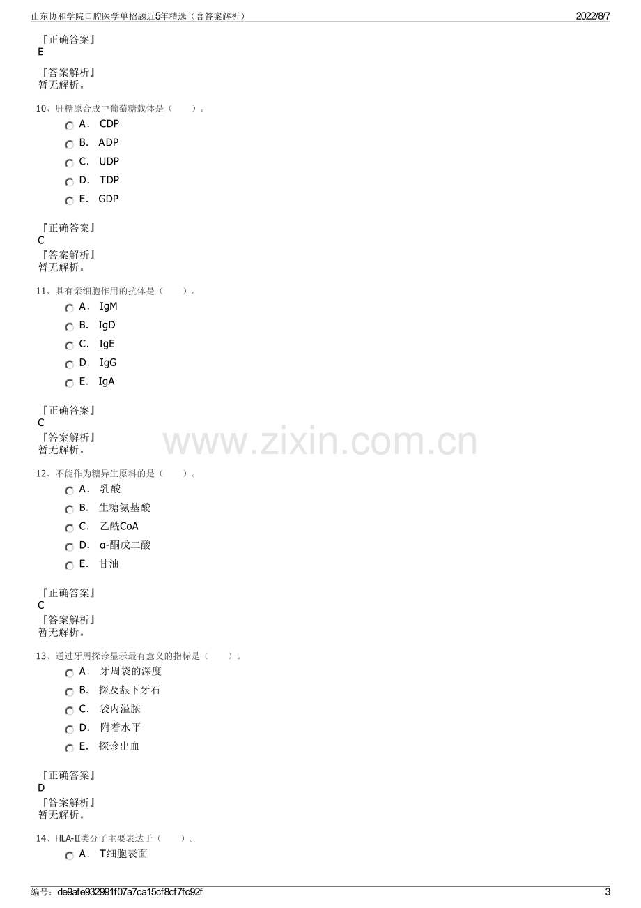 山东协和学院口腔医学单招题近5年精选（含答案解析）.pdf_第3页