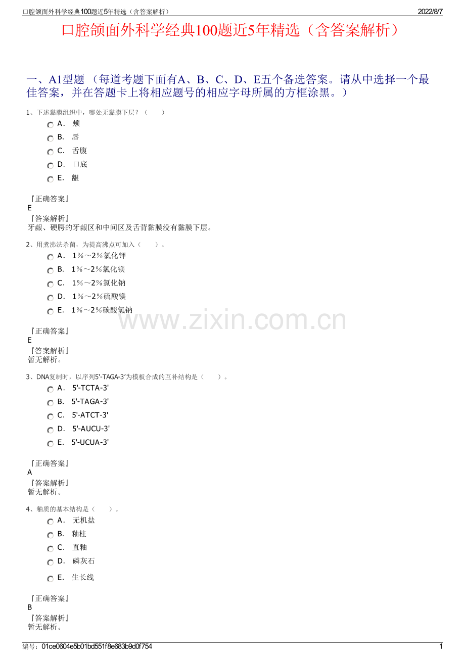 口腔颌面外科学经典100题近5年精选（含答案解析）.pdf_第1页