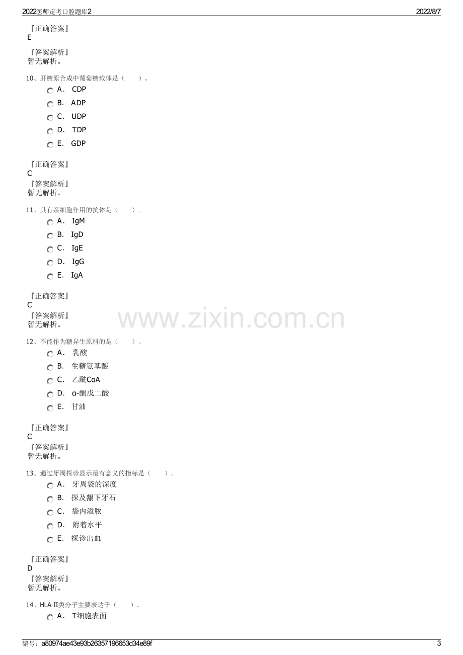 2022医师定考口腔题库2.pdf_第3页