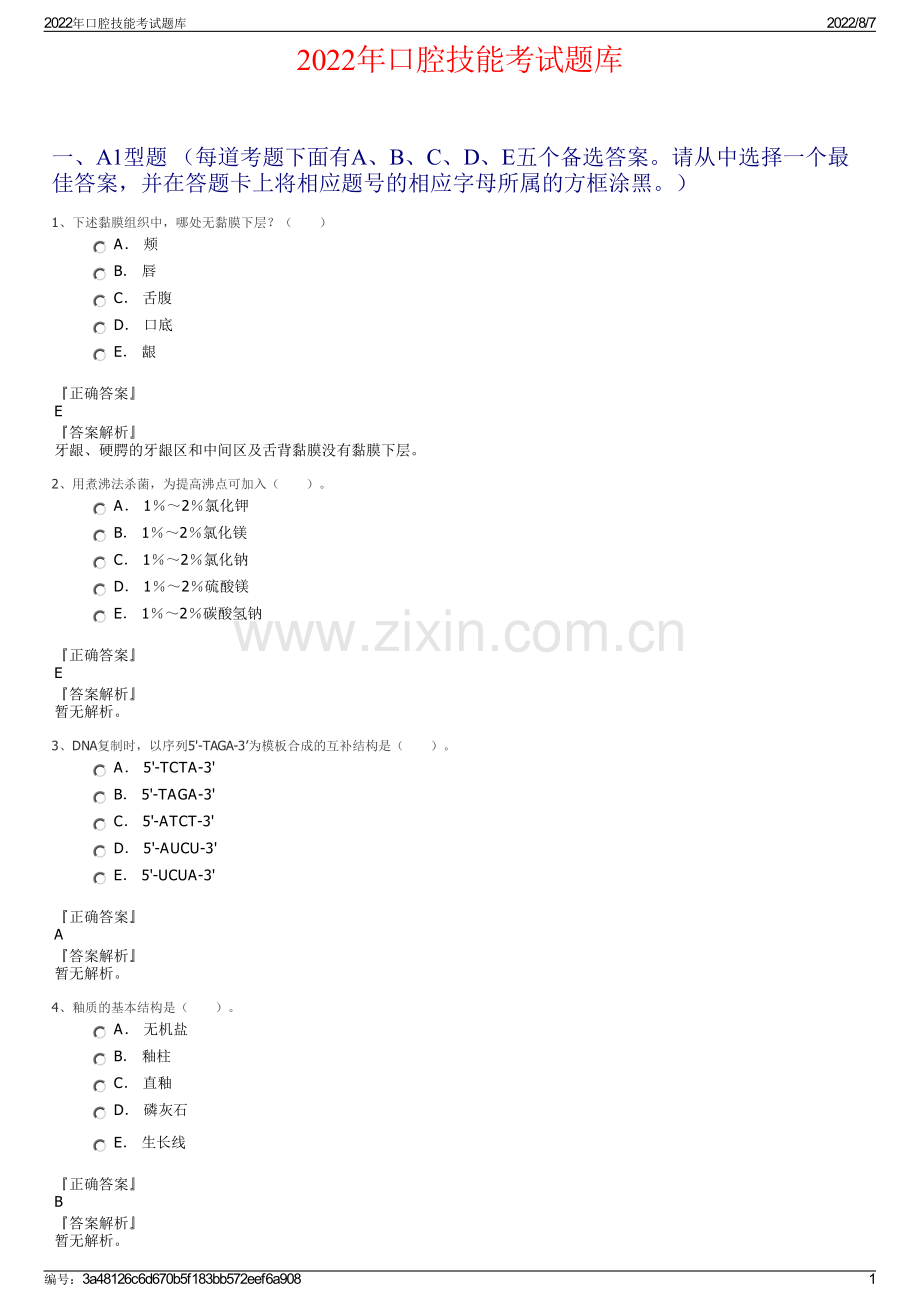 2022年口腔技能考试题库.pdf_第1页