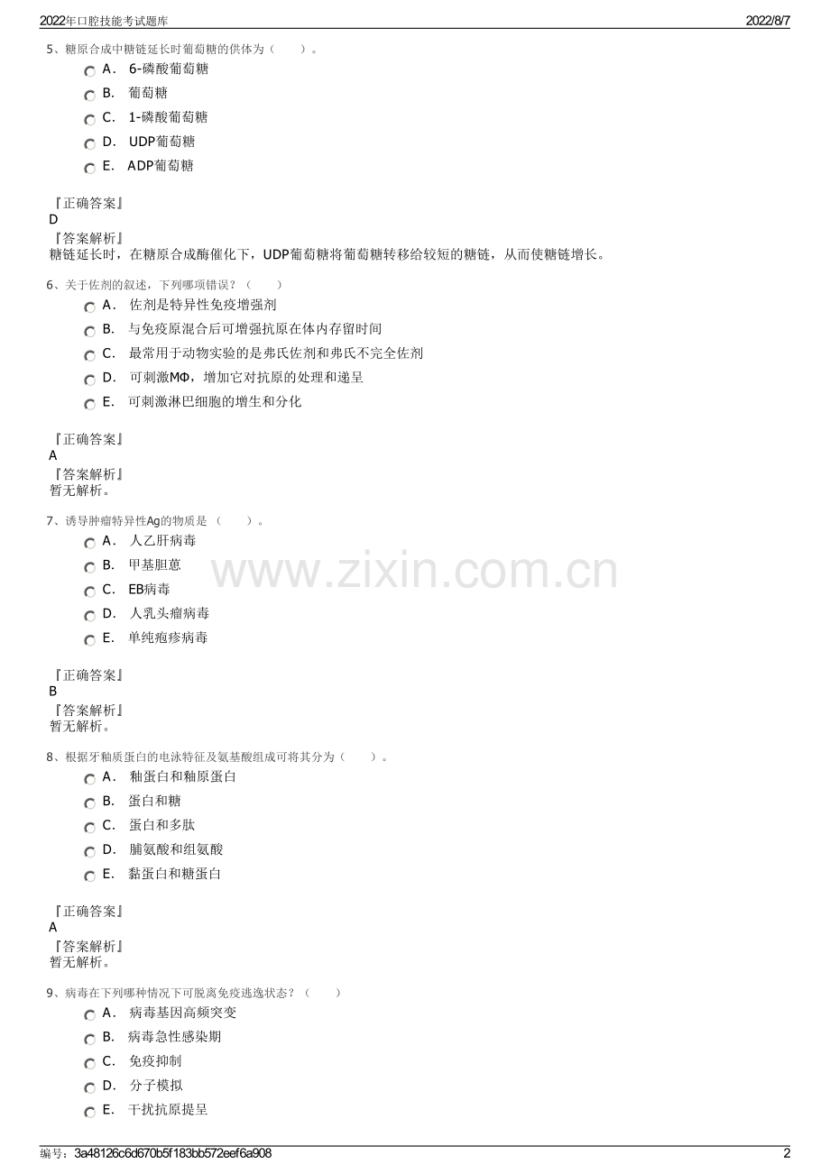 2022年口腔技能考试题库.pdf_第2页