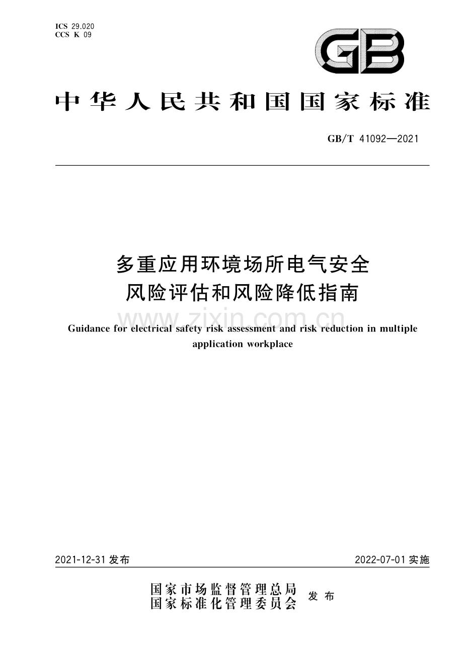 GB∕T 41092-2021 多重应用环境场所电气安全风险评估和风险降低指南.pdf_第1页