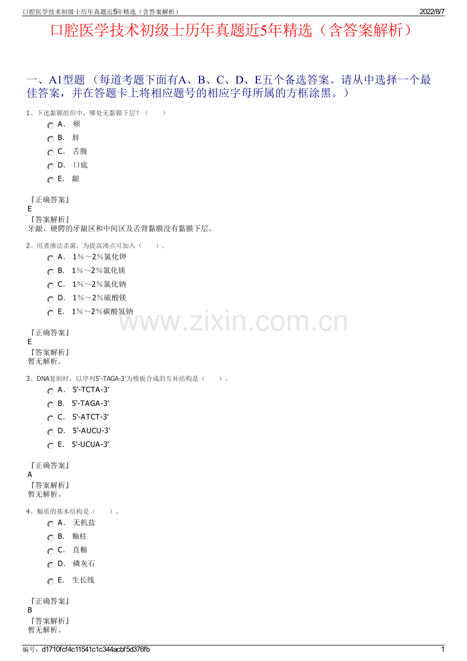 口腔医学技术初级士历年真题近5年精选（含答案解析）.pdf_第1页