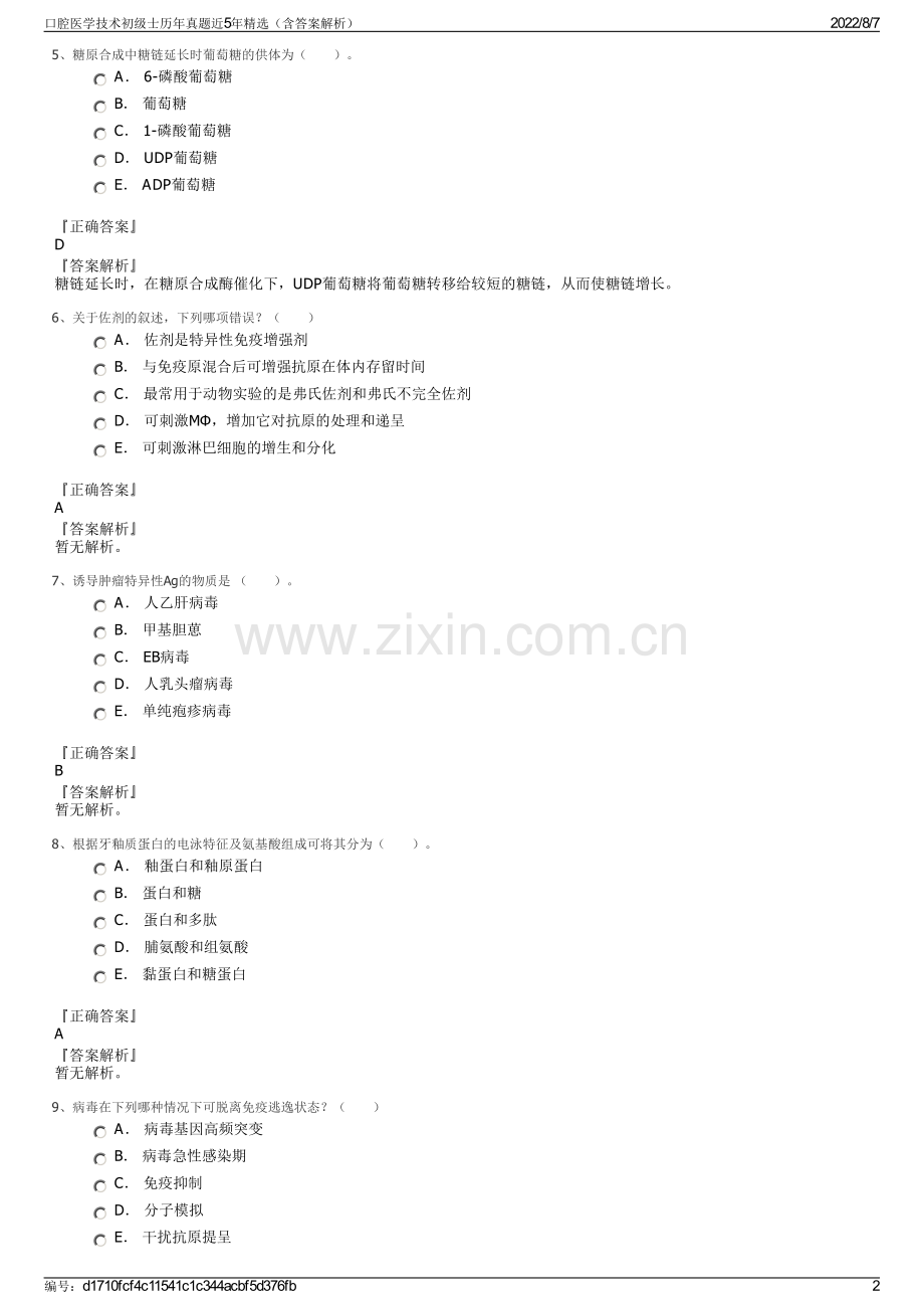 口腔医学技术初级士历年真题近5年精选（含答案解析）.pdf_第2页