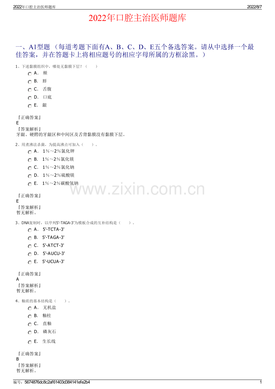 2022年口腔主治医师题库.pdf_第1页