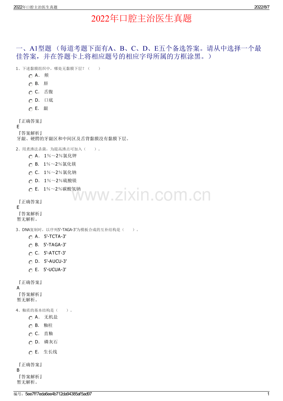 2022年口腔主治医生真题.pdf_第1页