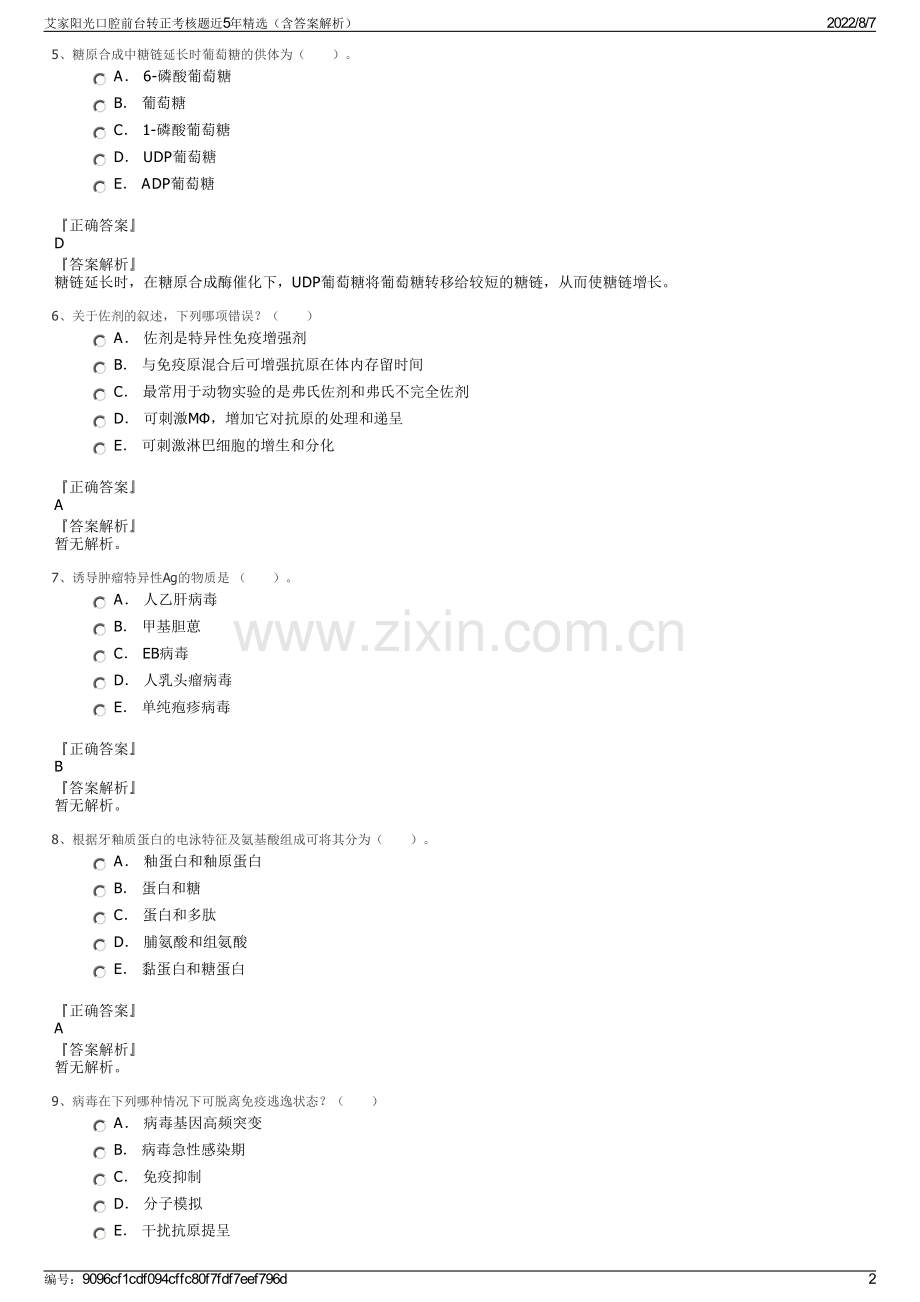 艾家阳光口腔前台转正考核题近5年精选（含答案解析）.pdf_第2页