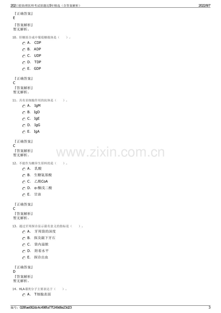 202口腔助理医师考试原题近5年精选（含答案解析）.pdf_第3页