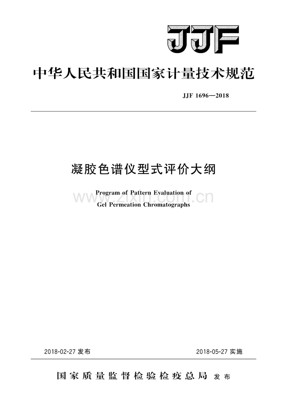 JJF 1696-2018 凝胶色谱仪型式评价大纲.pdf_第1页