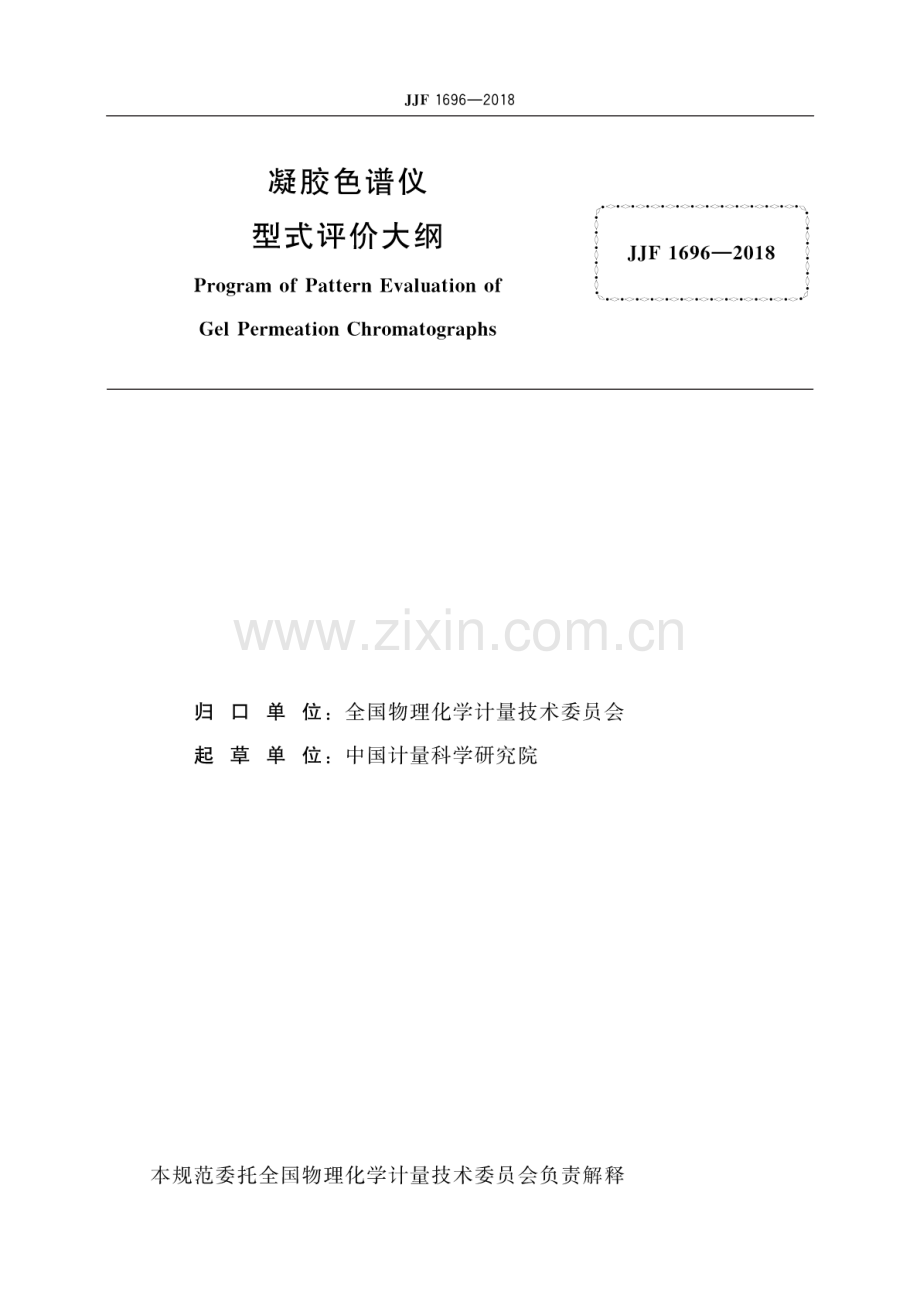 JJF 1696-2018 凝胶色谱仪型式评价大纲.pdf_第3页