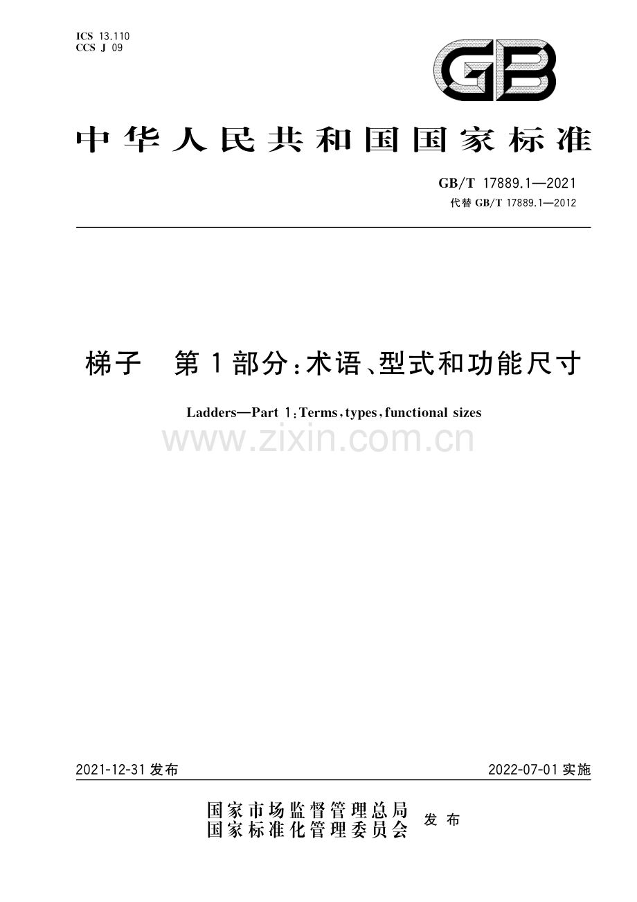 GB∕T 17889.1-2021 （代替 GB∕T 17889.1-2012）梯子 第1部分：术语、型式和功能尺寸.pdf_第1页