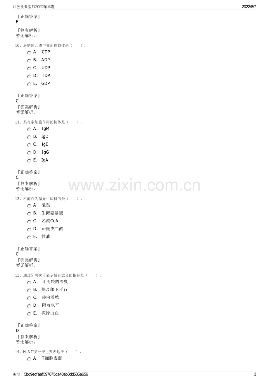 口腔执业医师2022年真题.pdf_第3页