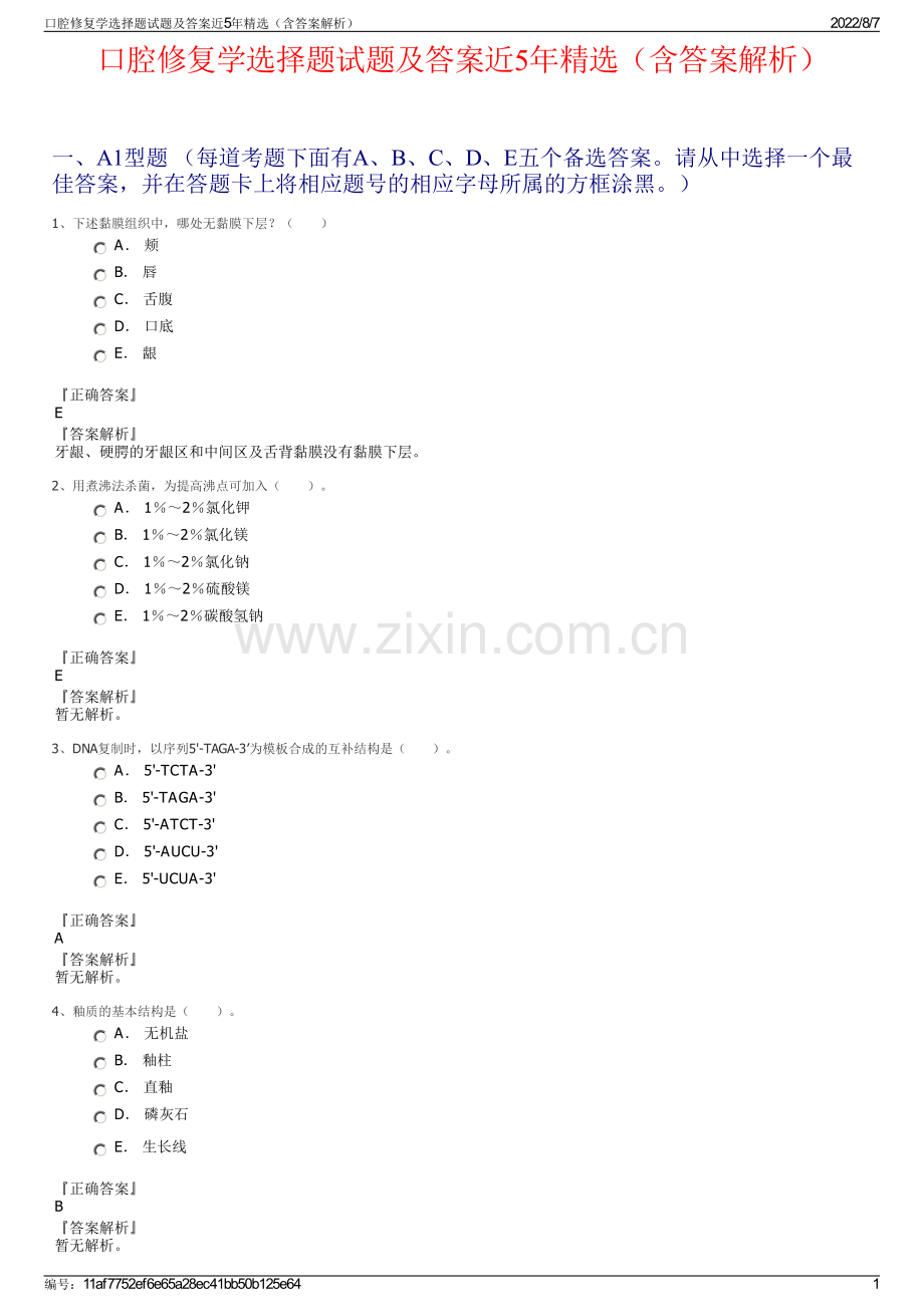 口腔修复学选择题试题及答案近5年精选（含答案解析）.pdf_第1页