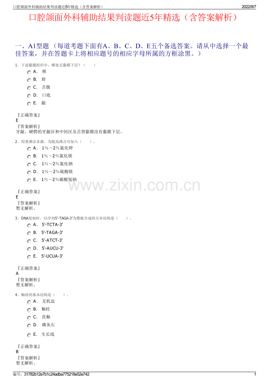 口腔颌面外科辅助结果判读题近5年精选（含答案解析）.pdf_第1页