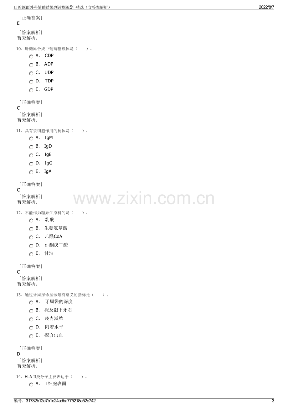 口腔颌面外科辅助结果判读题近5年精选（含答案解析）.pdf_第3页