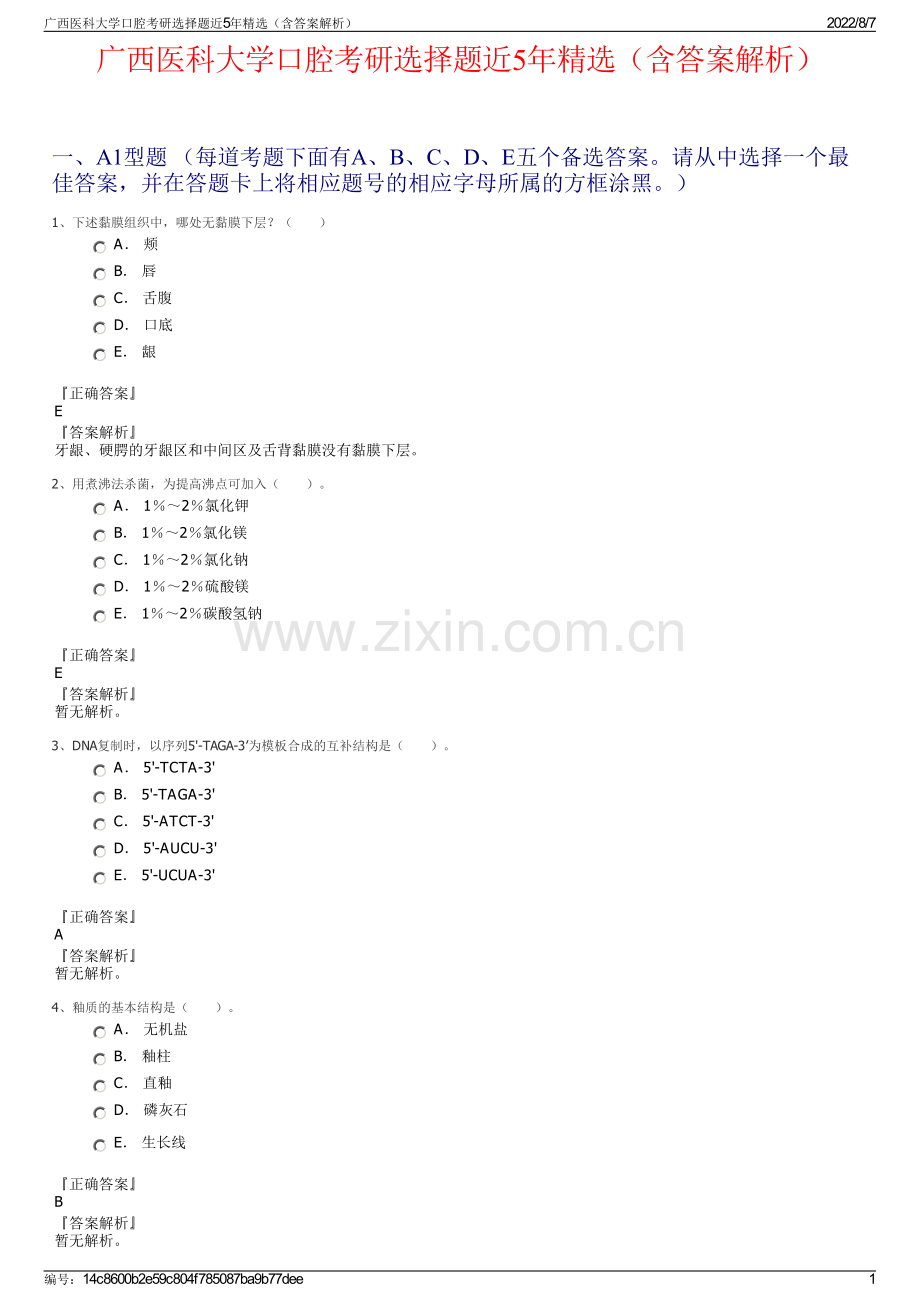 广西医科大学口腔考研选择题近5年精选（含答案解析）.pdf_第1页