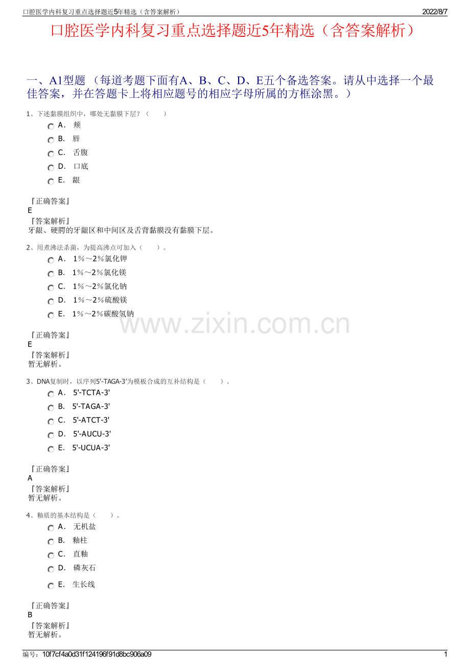 口腔医学内科复习重点选择题近5年精选（含答案解析）.pdf_第1页