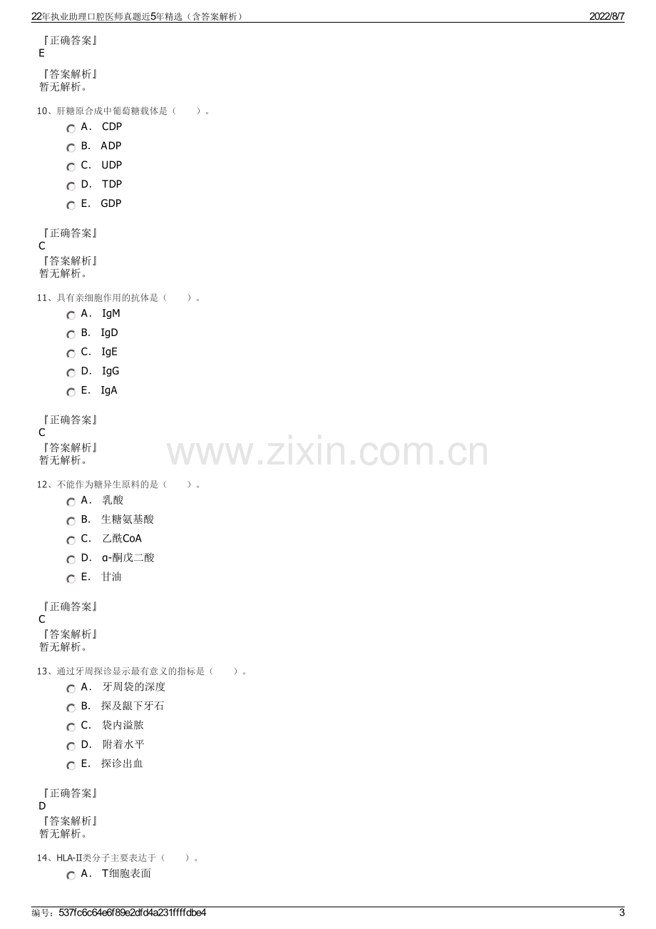 22年执业助理口腔医师真题近5年精选（含答案解析）.pdf_第3页