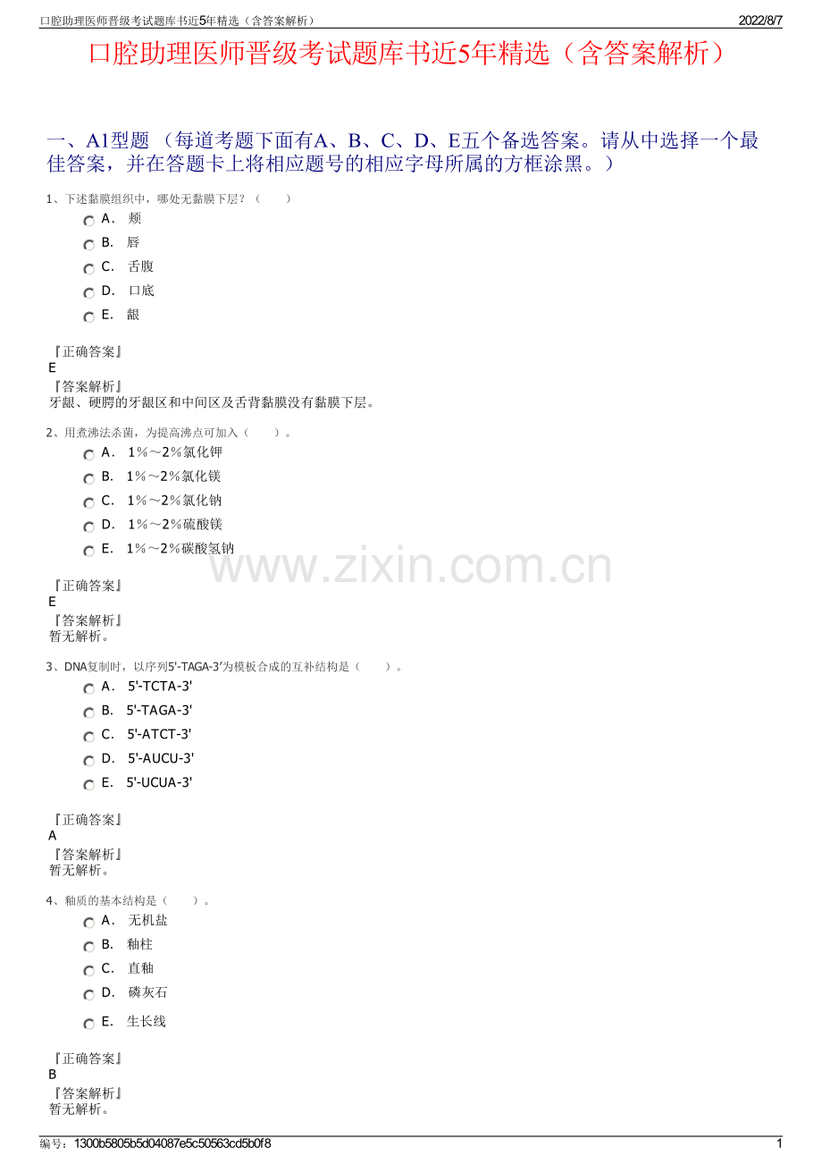 口腔助理医师晋级考试题库书近5年精选（含答案解析）.pdf_第1页