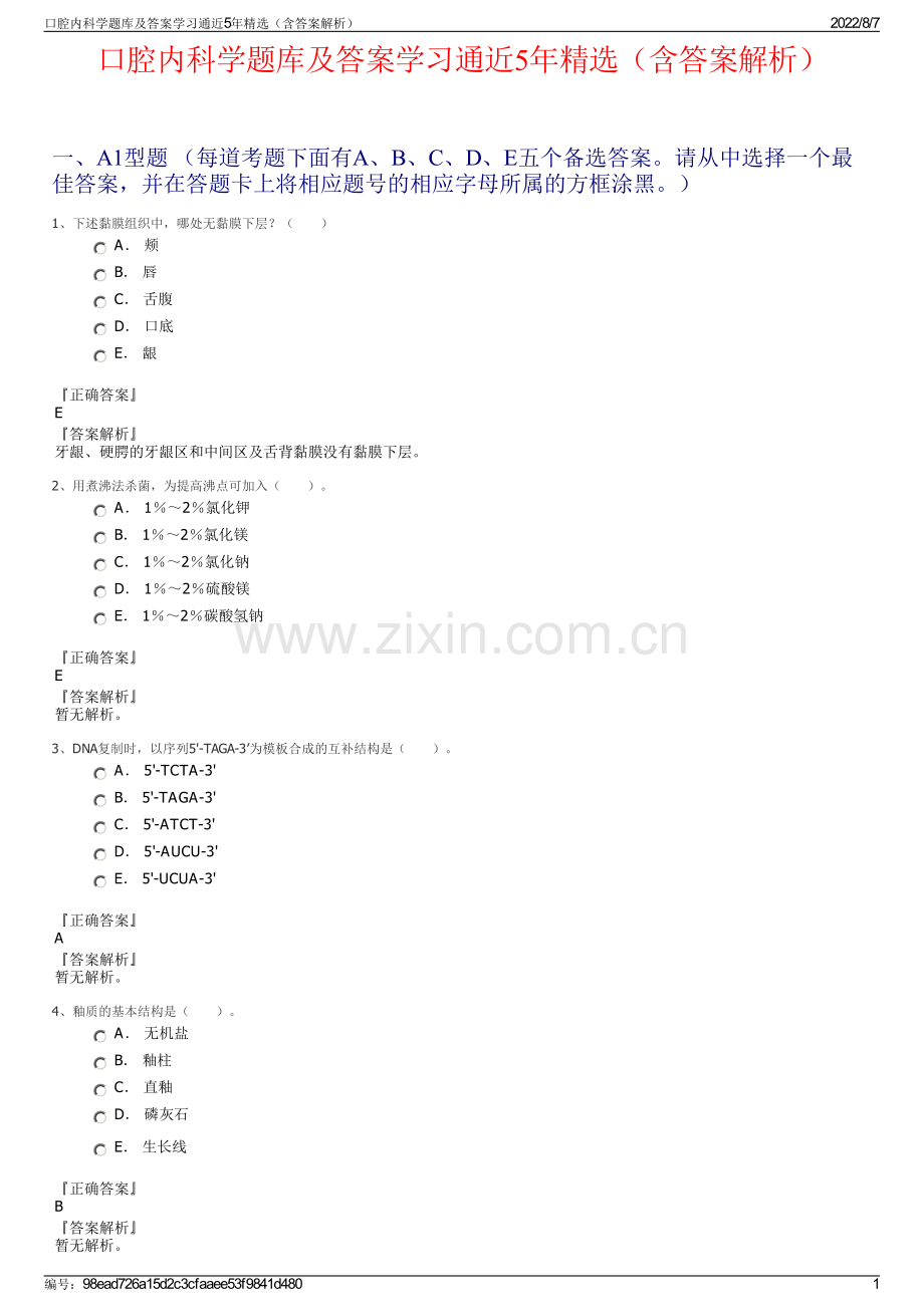 口腔内科学题库及答案学习通近5年精选（含答案解析）.pdf_第1页