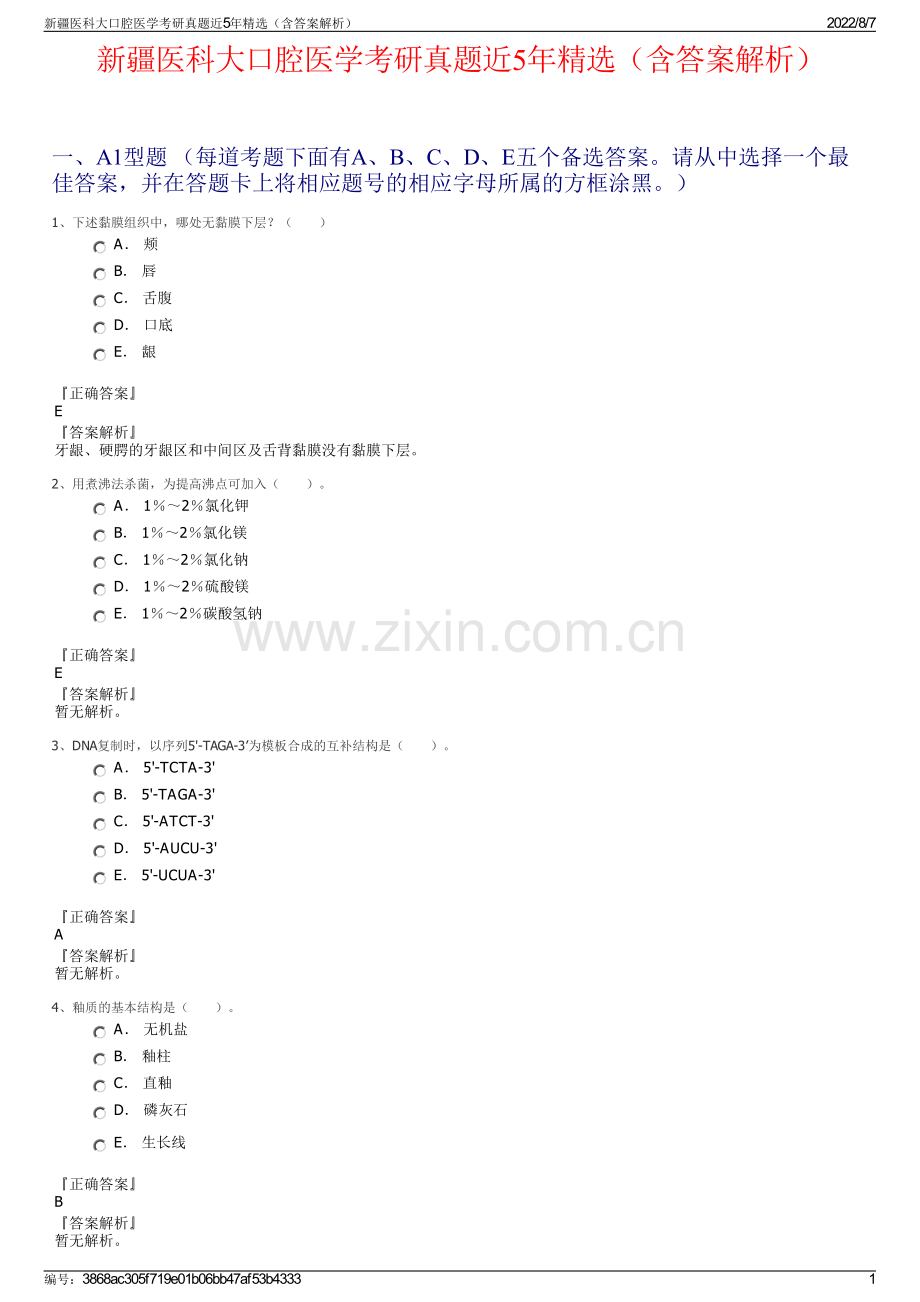 新疆医科大口腔医学考研真题近5年精选（含答案解析）.pdf_第1页