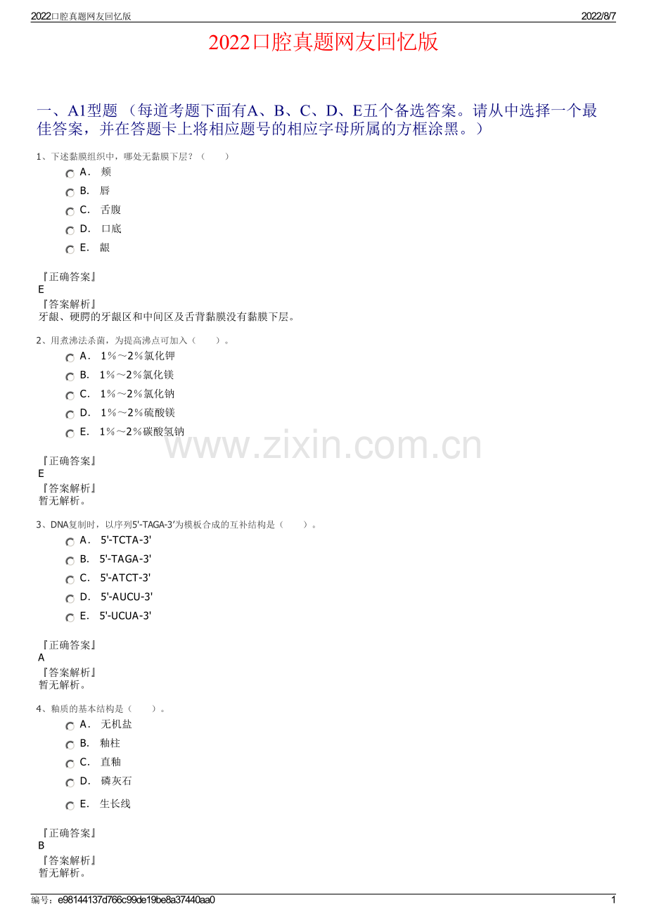 2022口腔真题网友回忆版.pdf_第1页