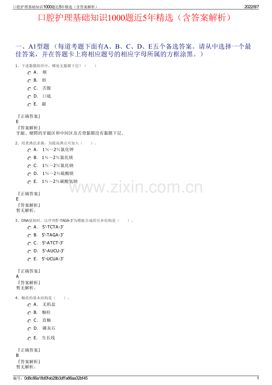 口腔护理基础知识1000题近5年精选（含答案解析）.pdf_第1页