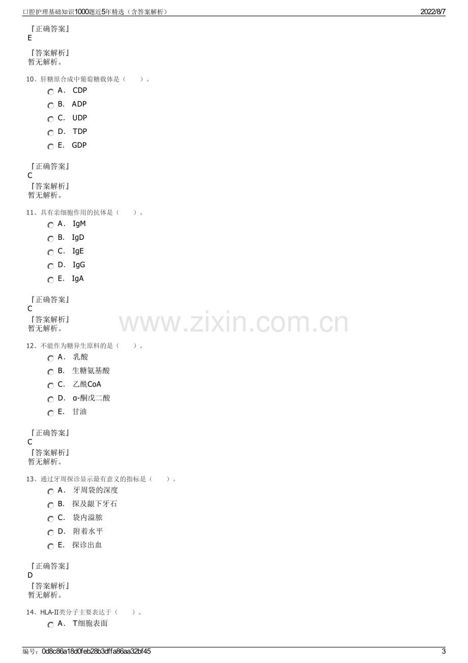 口腔护理基础知识1000题近5年精选（含答案解析）.pdf_第3页