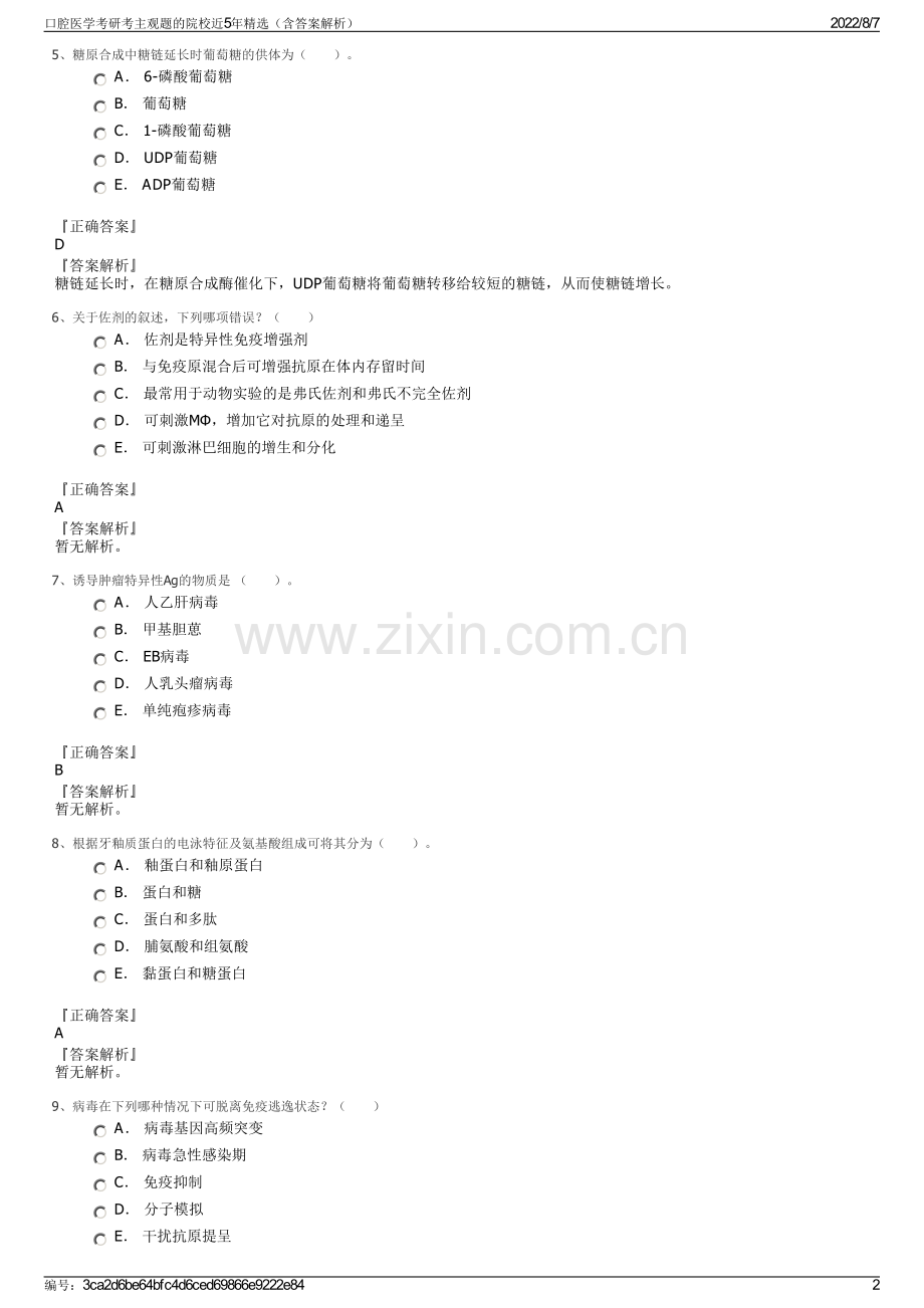 口腔医学考研考主观题的院校近5年精选（含答案解析）.pdf_第2页