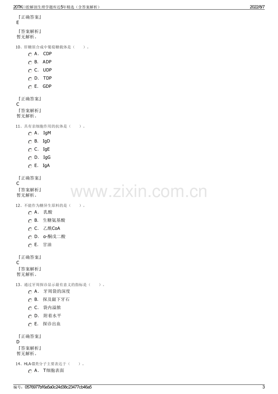 20TK口腔解剖生理学题库近5年精选（含答案解析）.pdf_第3页