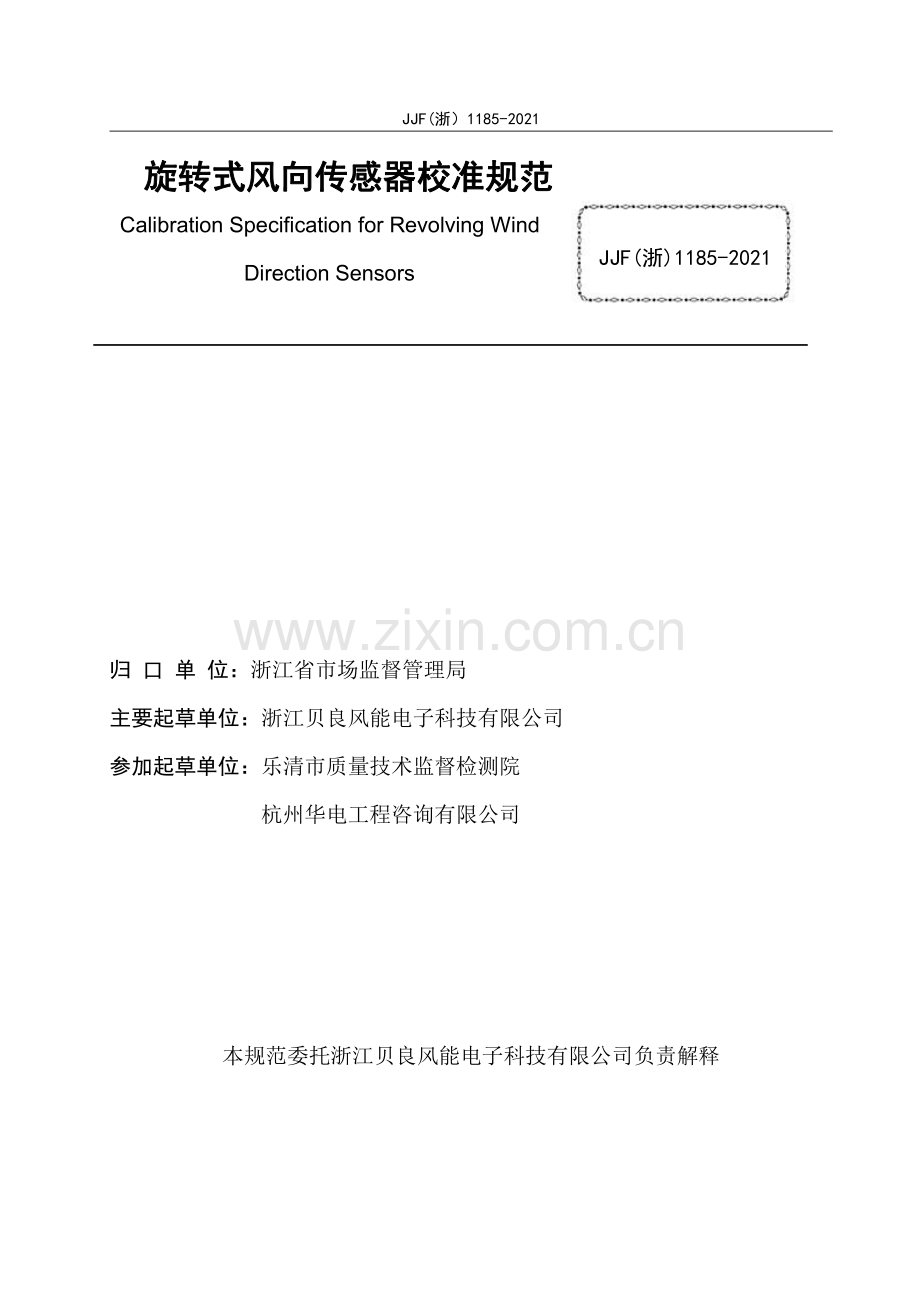 JJF(浙) 1185-2021 旋转式风向传感器校准规范.pdf_第2页