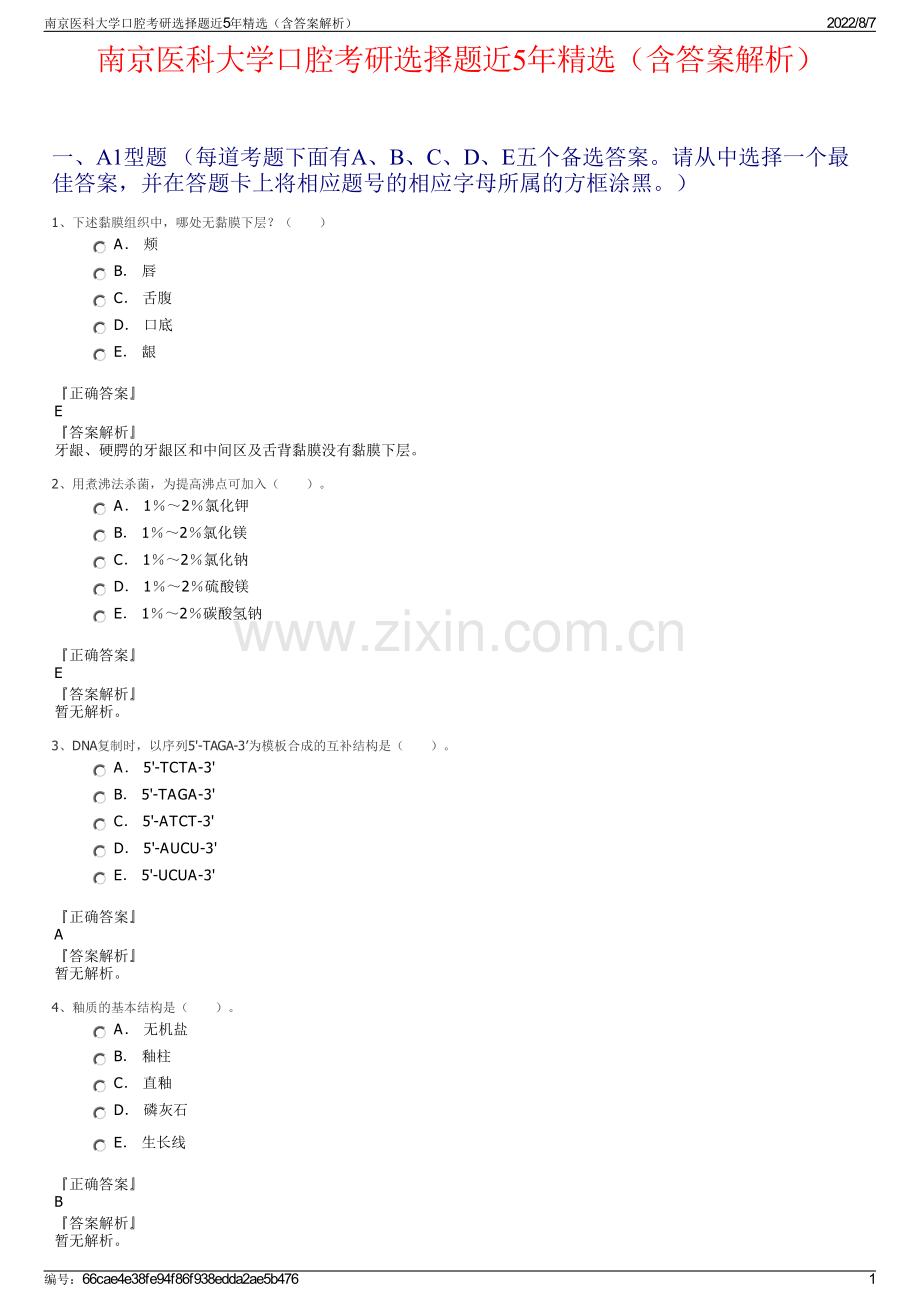 南京医科大学口腔考研选择题近5年精选（含答案解析）.pdf_第1页