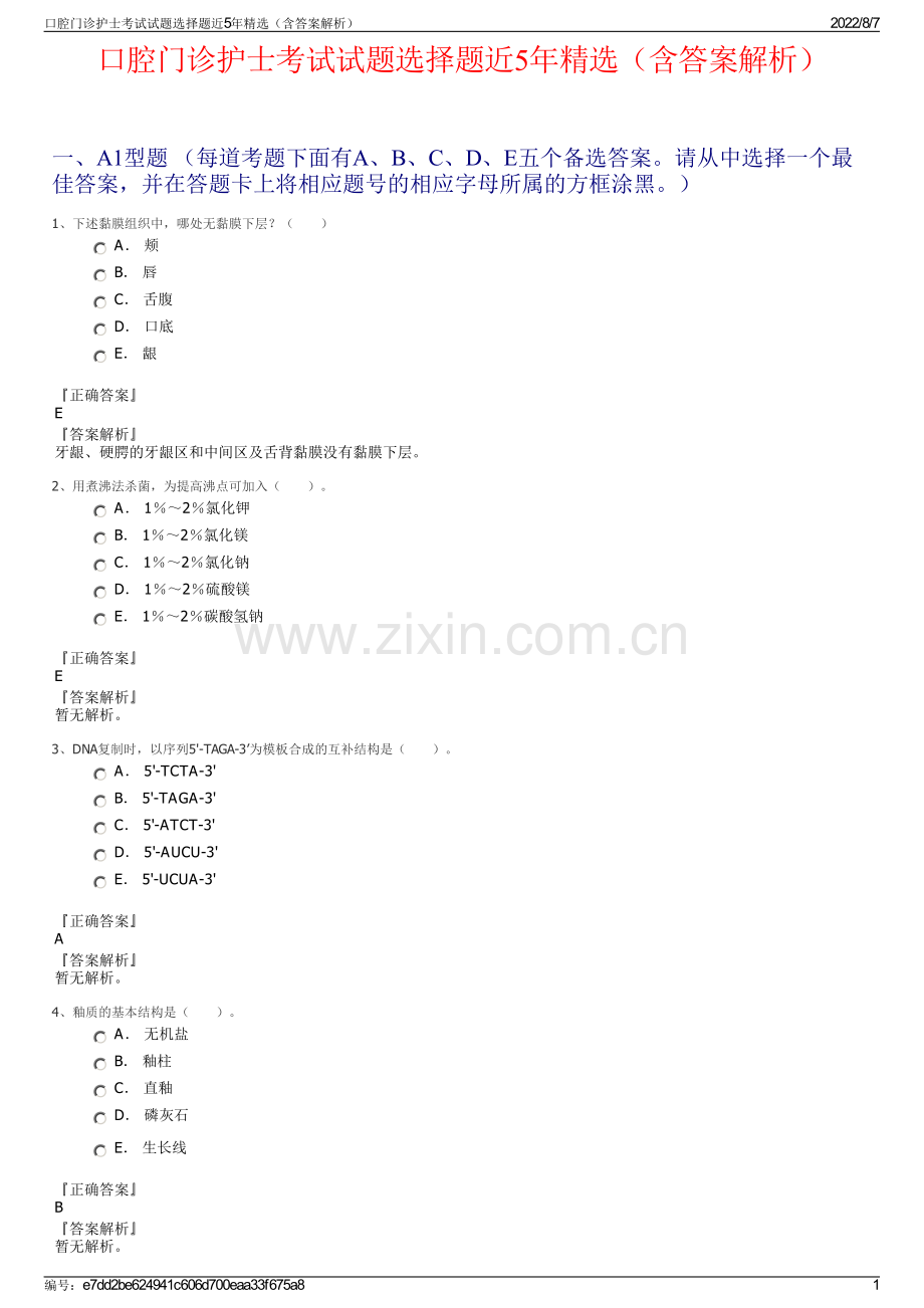 口腔门诊护士考试试题选择题近5年精选（含答案解析）.pdf_第1页