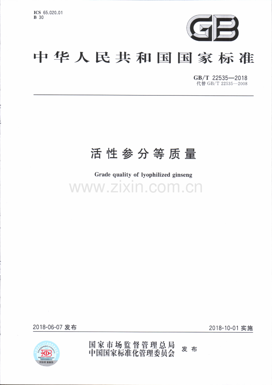 GB∕T 22535-2018（代替GB∕T 22535-2008） 活性参分等质量.pdf_第1页