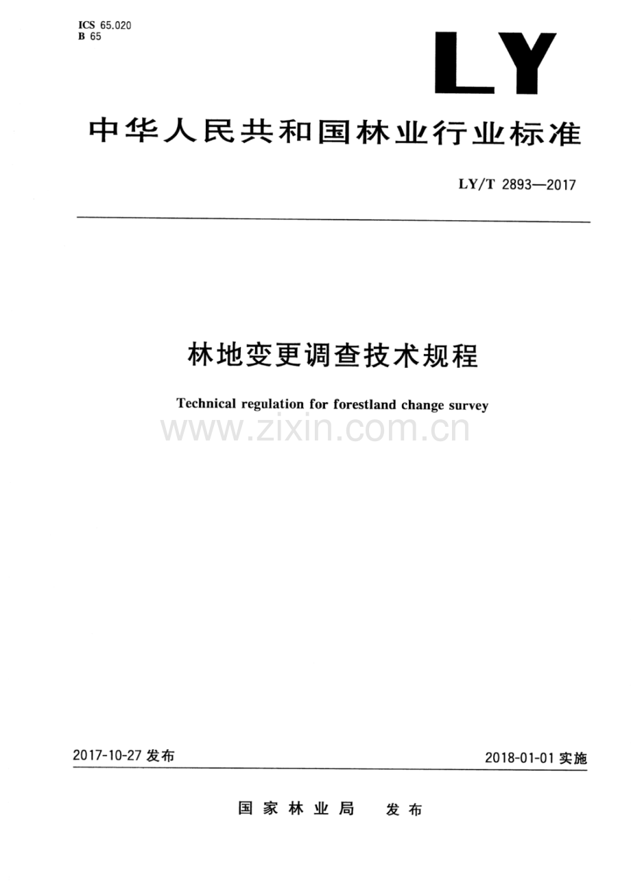 LY∕T 2893-2017 林地变更调查技术规程.pdf_第1页