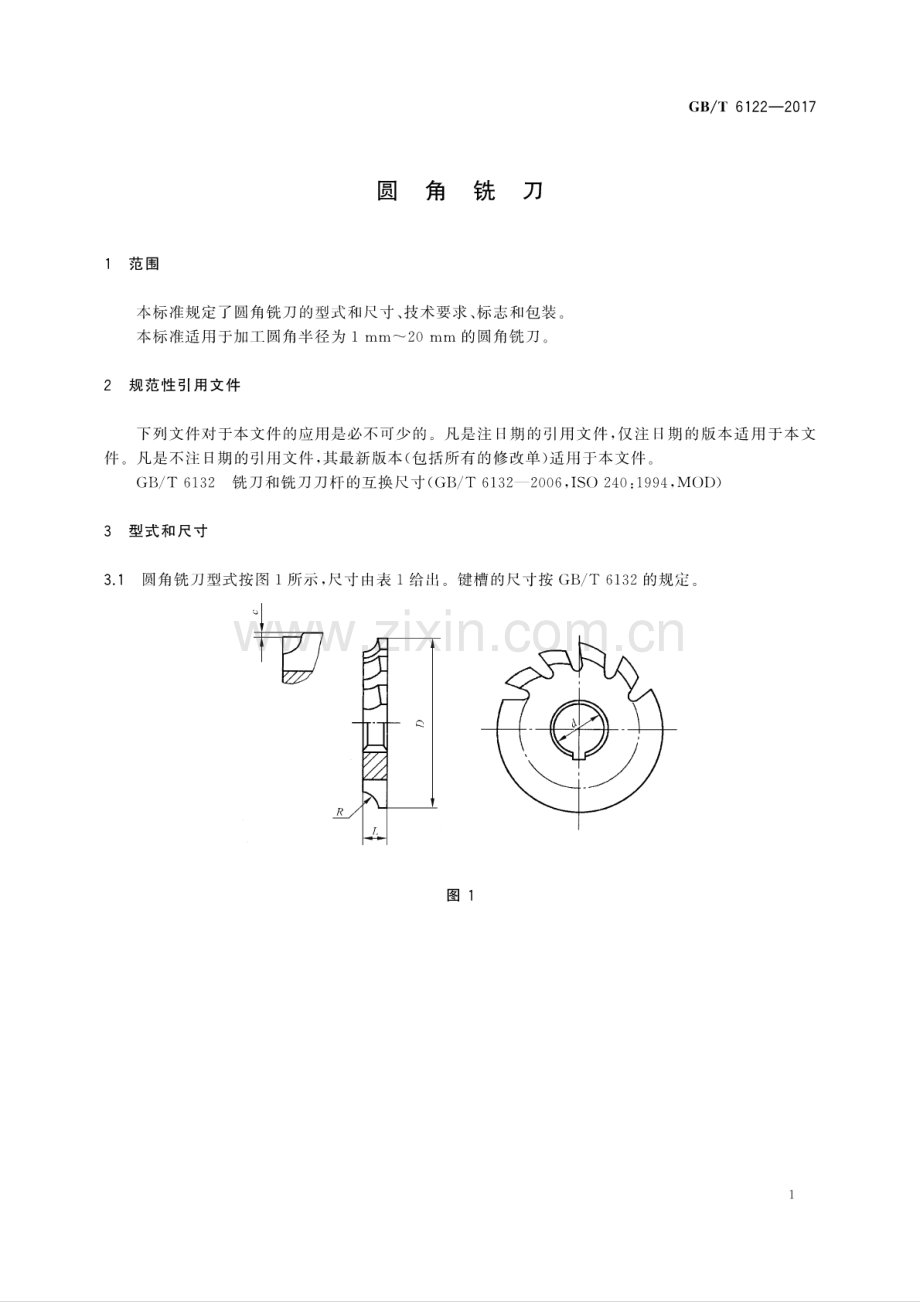 GB∕T 6122-2017 （代替 GB∕T 6122.1-2002GB∕T 6122.2-2002）圆角铣刀.pdf_第3页