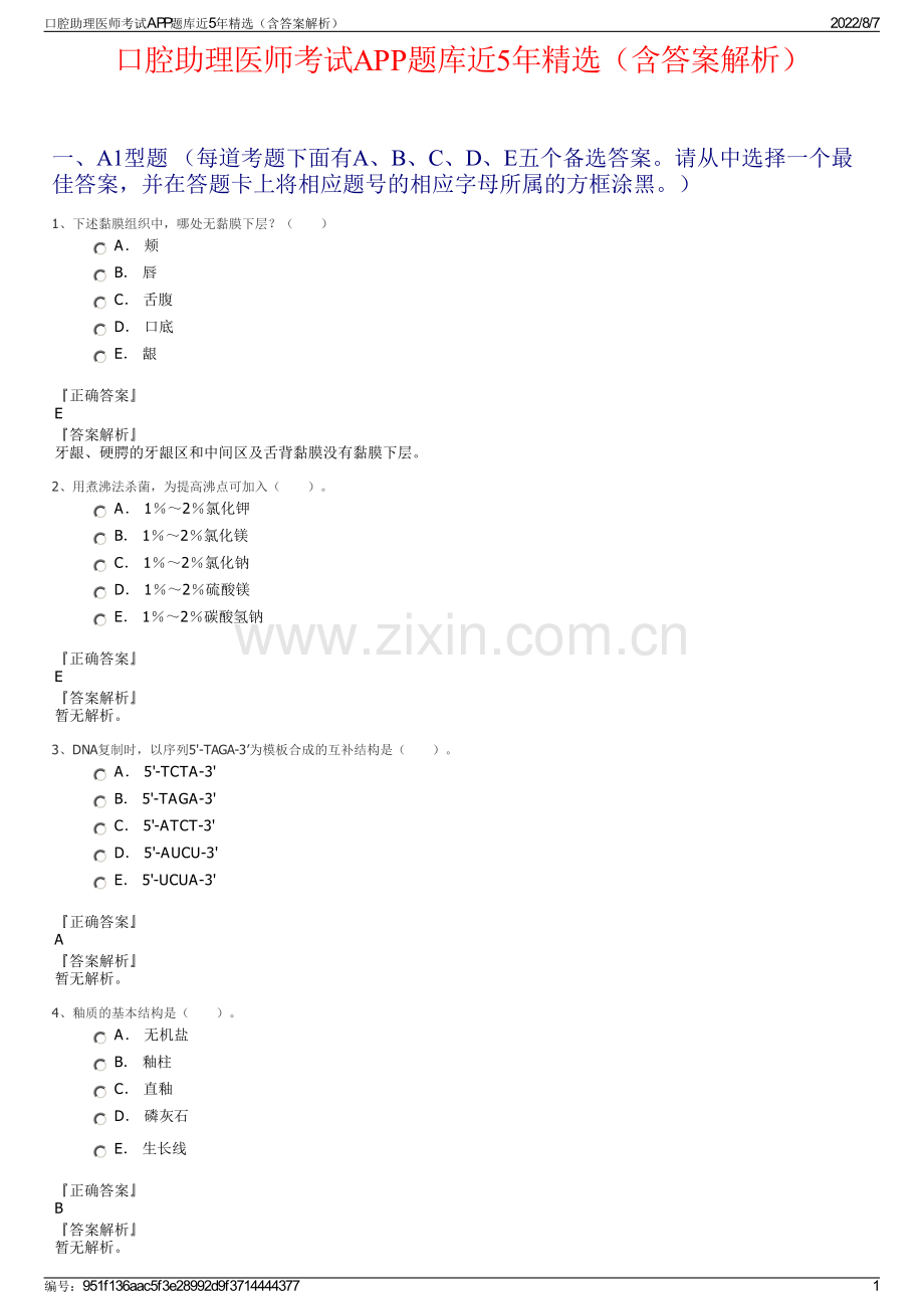 口腔助理医师考试APP题库近5年精选（含答案解析）.pdf_第1页