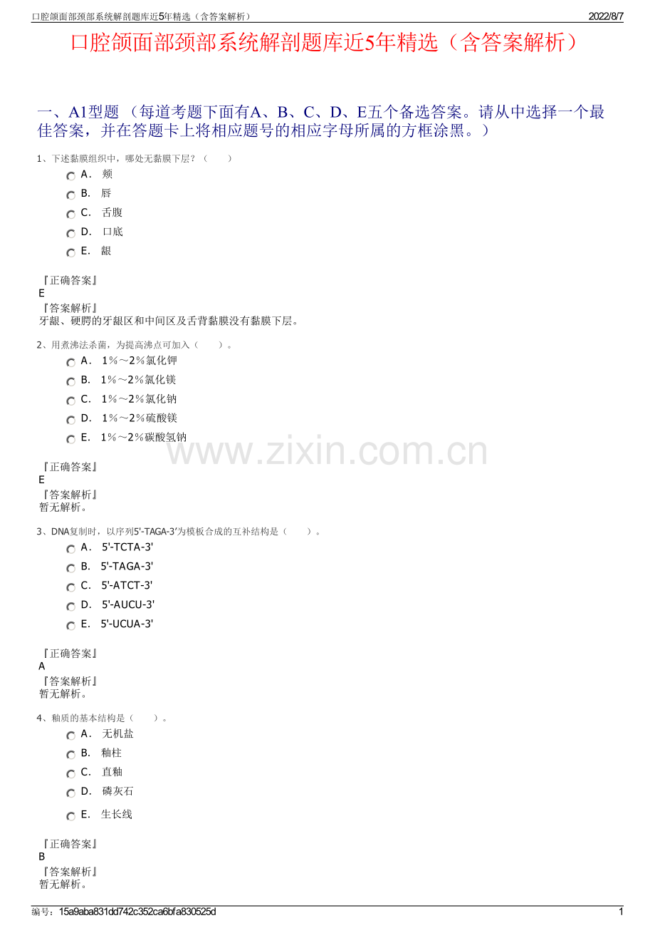 口腔颌面部颈部系统解剖题库近5年精选（含答案解析）.pdf_第1页