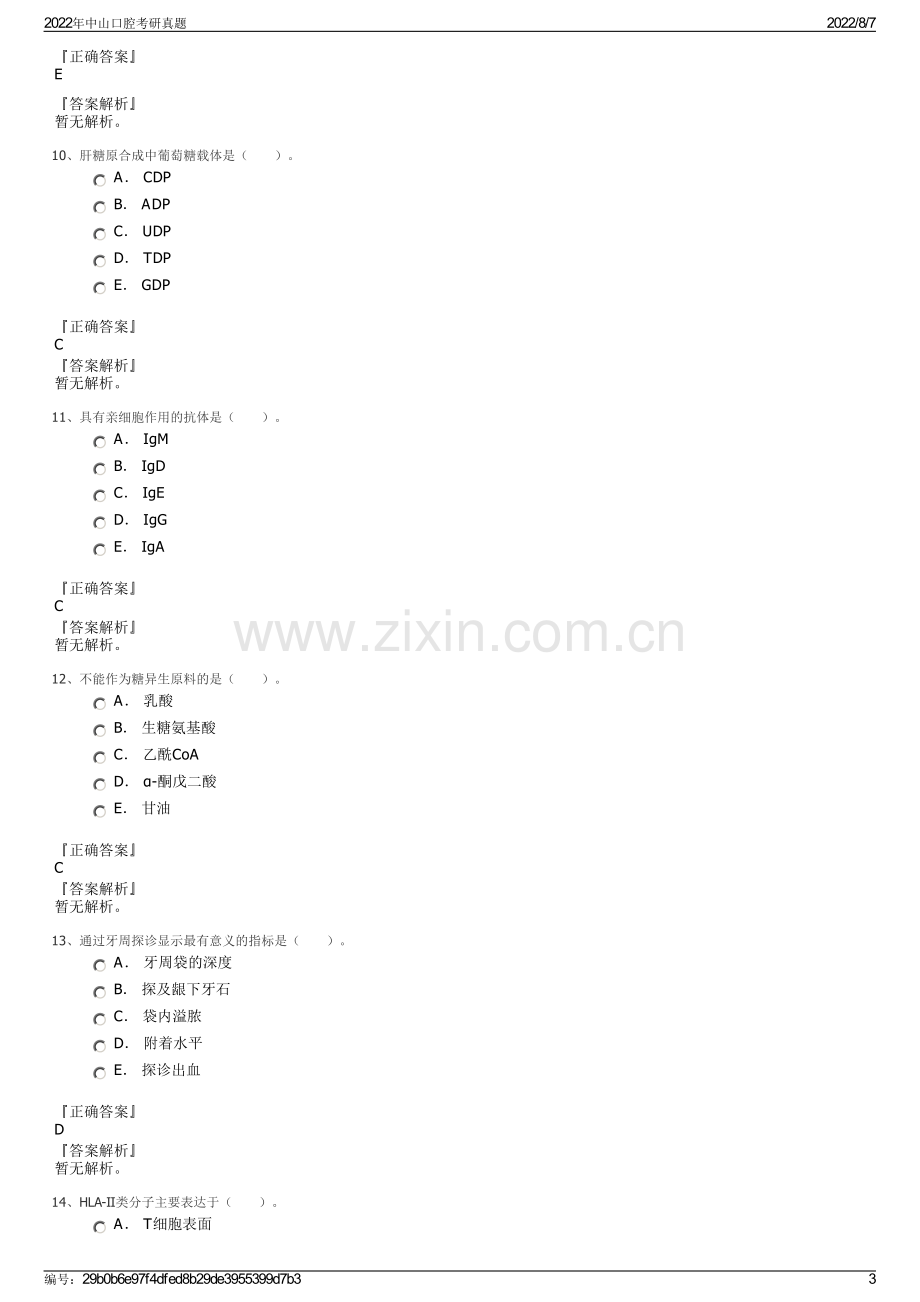 2022年中山口腔考研真题.pdf_第3页