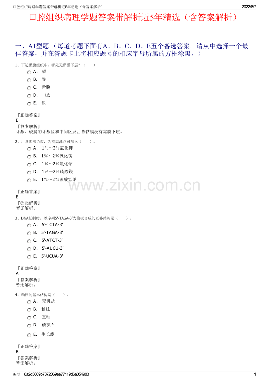 口腔组织病理学题答案带解析近5年精选（含答案解析）.pdf_第1页