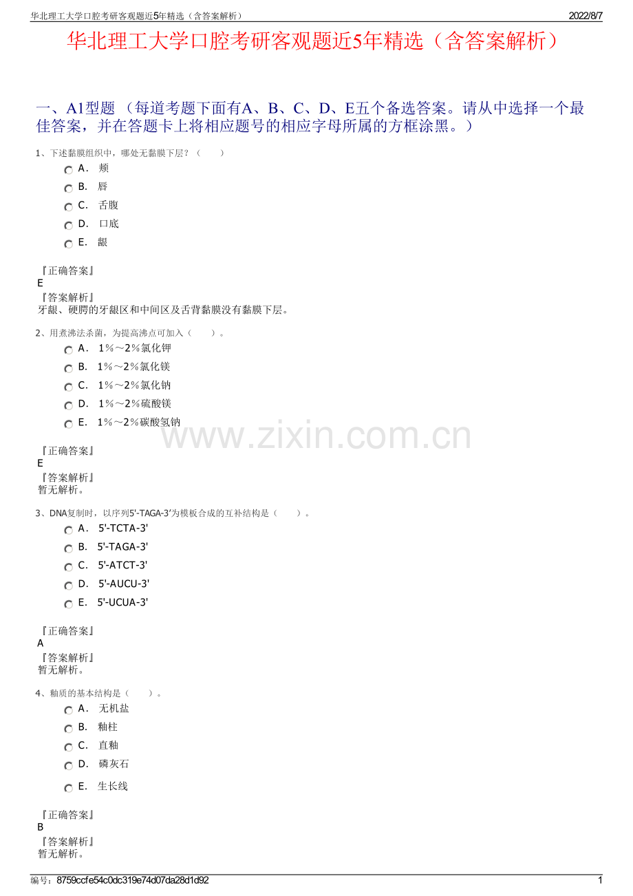 华北理工大学口腔考研客观题近5年精选（含答案解析）.pdf_第1页