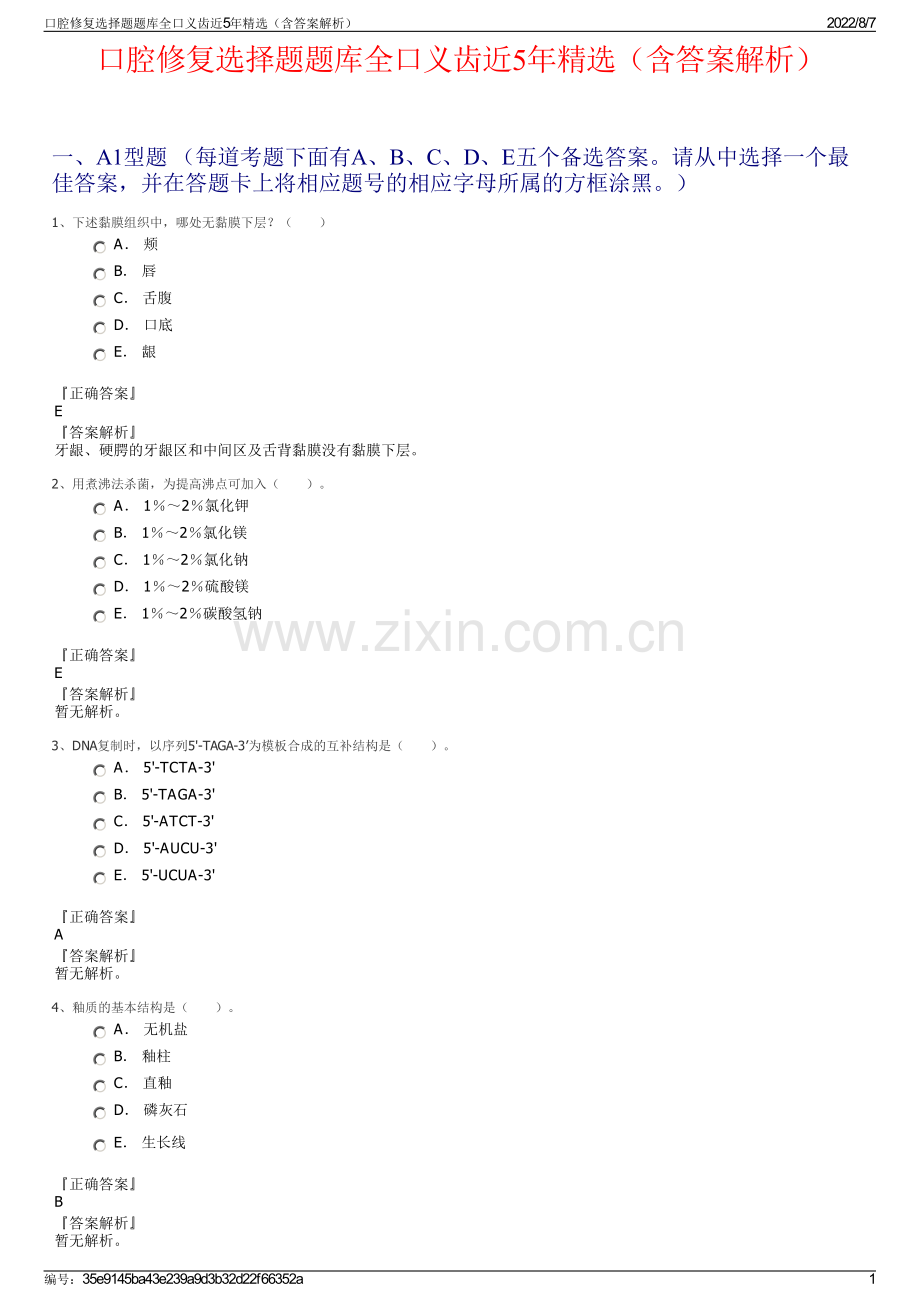 口腔修复选择题题库全口义齿近5年精选（含答案解析）.pdf_第1页