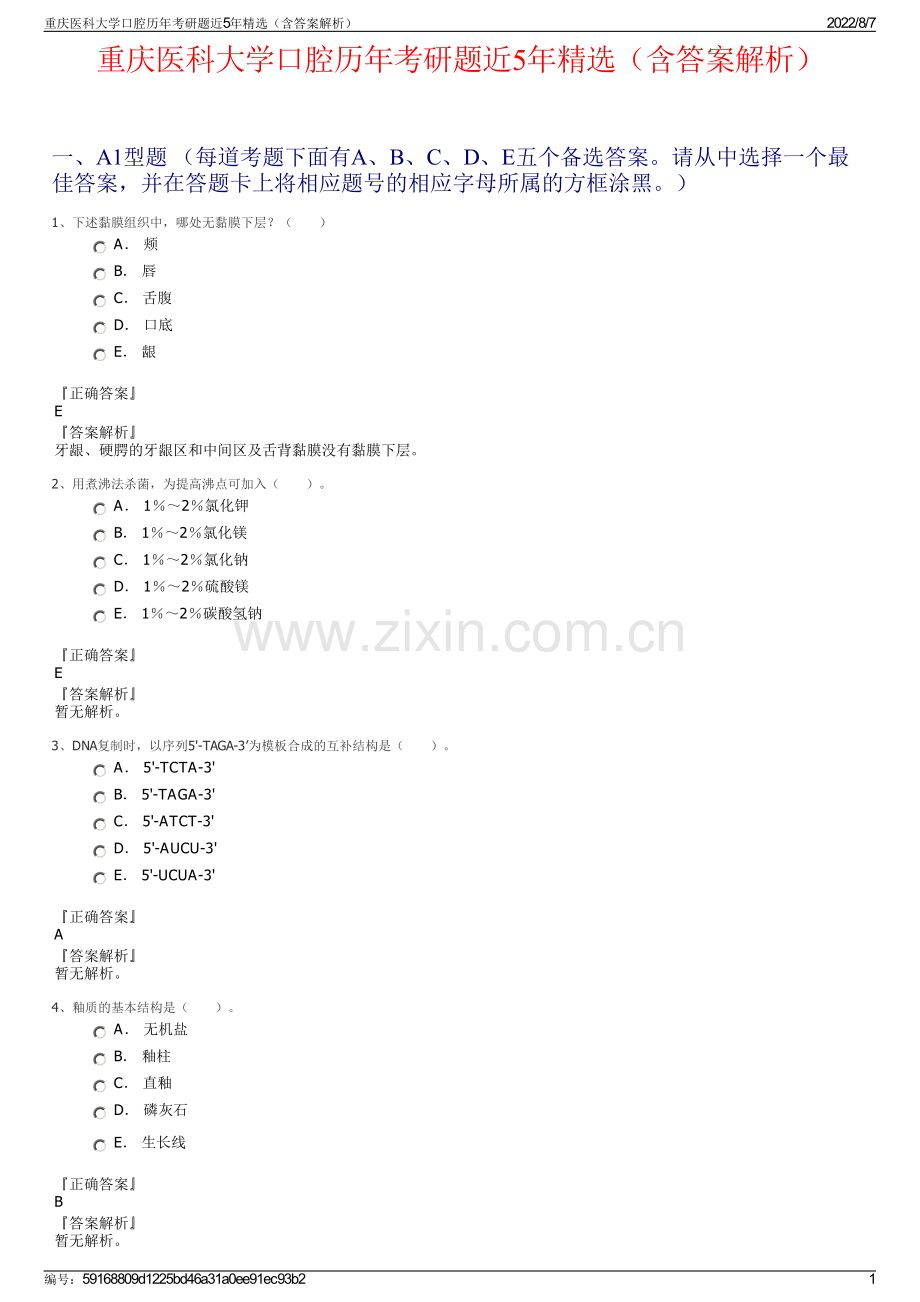 重庆医科大学口腔历年考研题近5年精选（含答案解析）.pdf_第1页