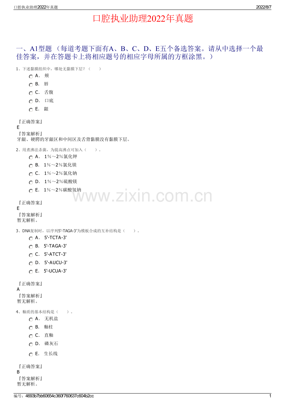 口腔执业助理2022年真题.pdf_第1页