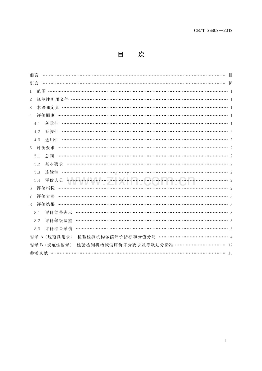 GB∕T 36308-2018 检验检测机构诚信评价规范.pdf_第2页