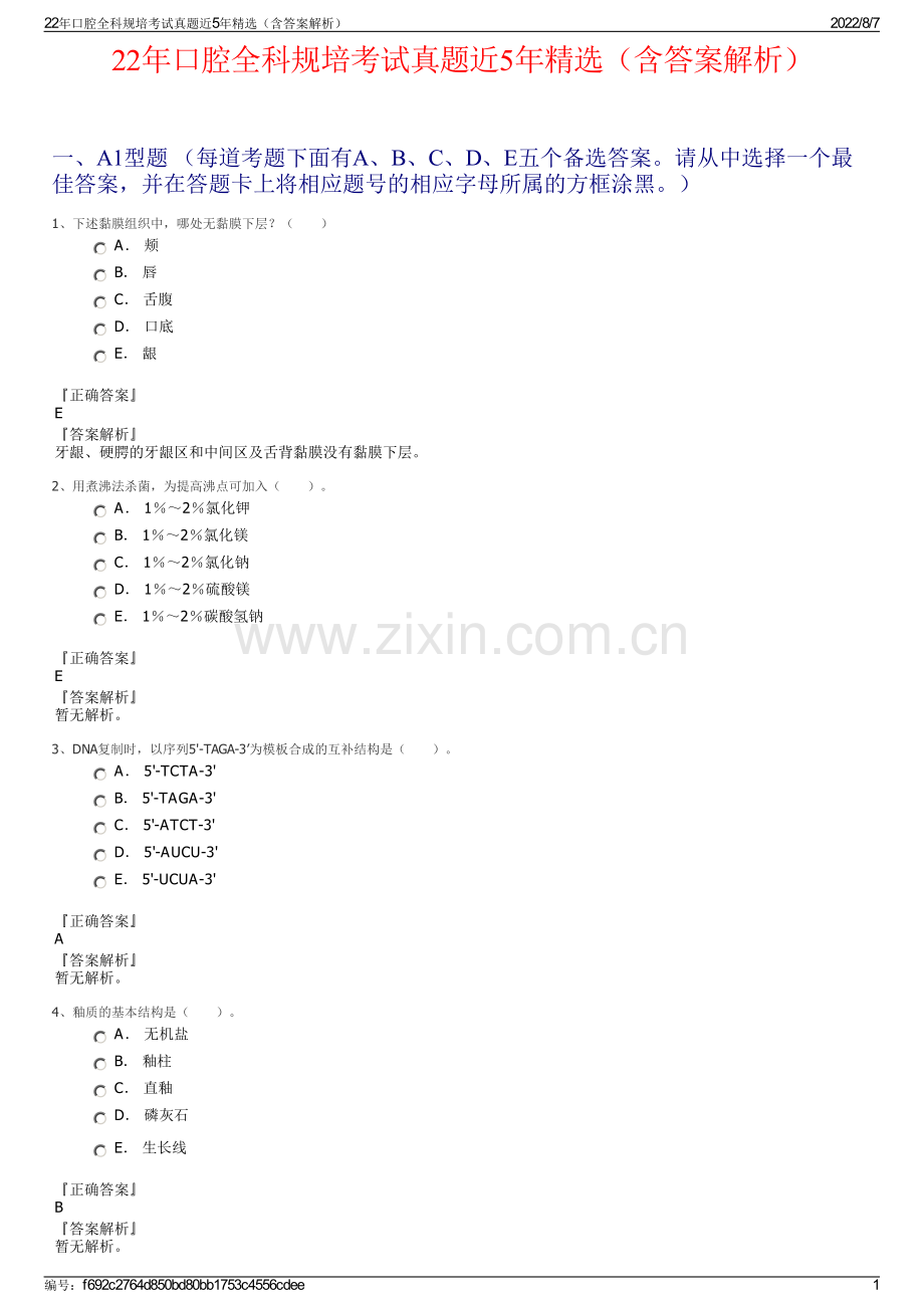 22年口腔全科规培考试真题近5年精选（含答案解析）.pdf_第1页