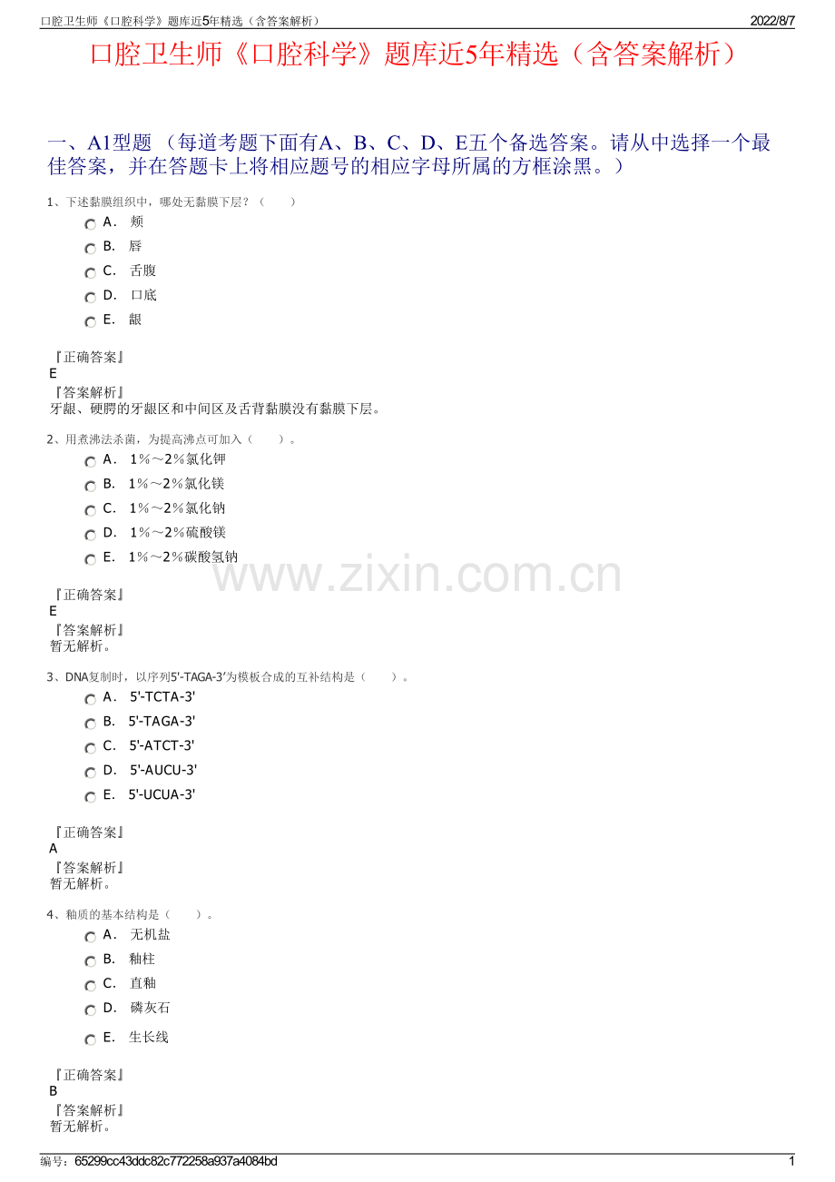 口腔卫生师《口腔科学》题库近5年精选（含答案解析）.pdf_第1页